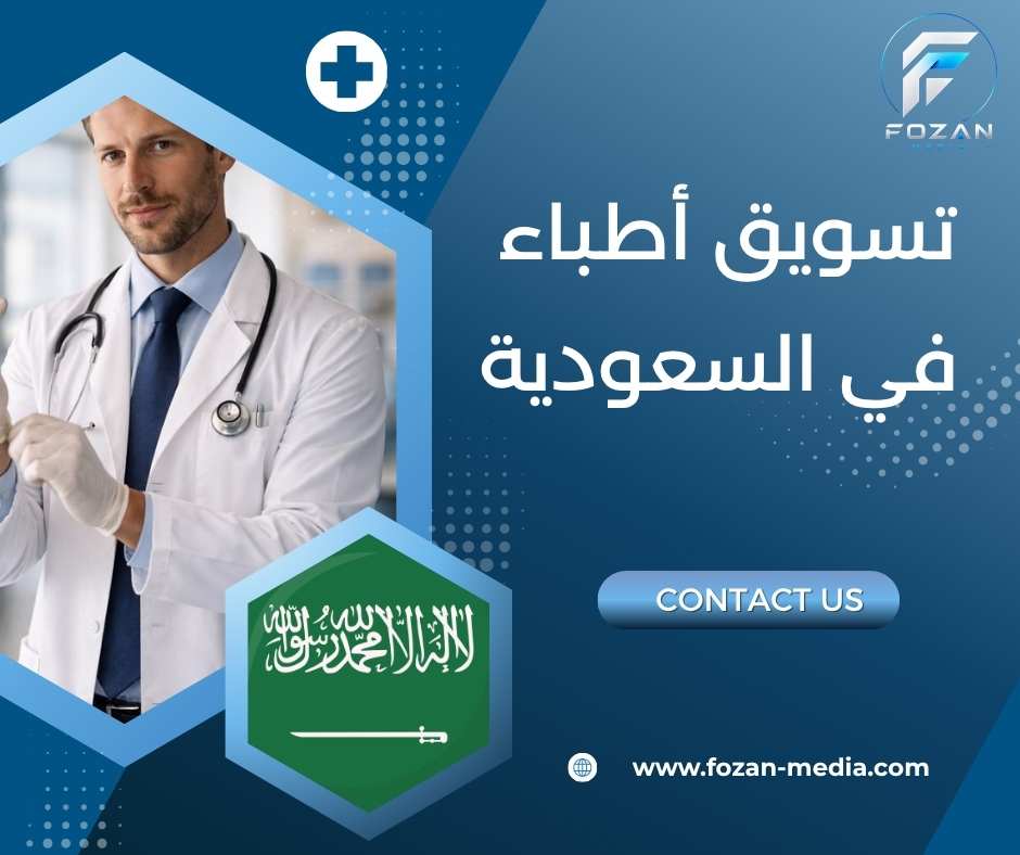 تسويق أطباء في السعودية