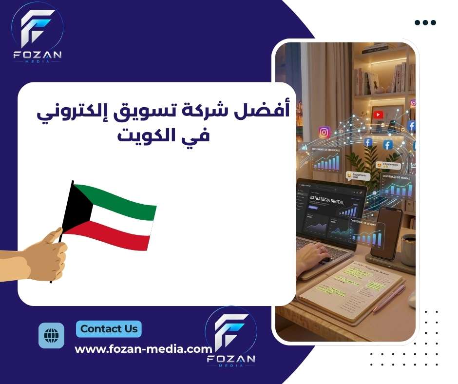 أفضل شركة تسويق إلكتروني في الكويت