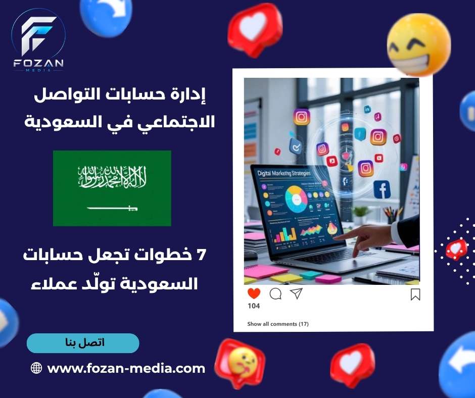 إدارة حسابات التواصل الاجتماعي في السعودية