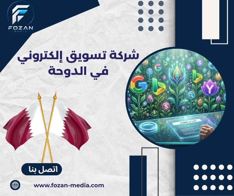 شركة تسويق إلكتروني في الدوحة