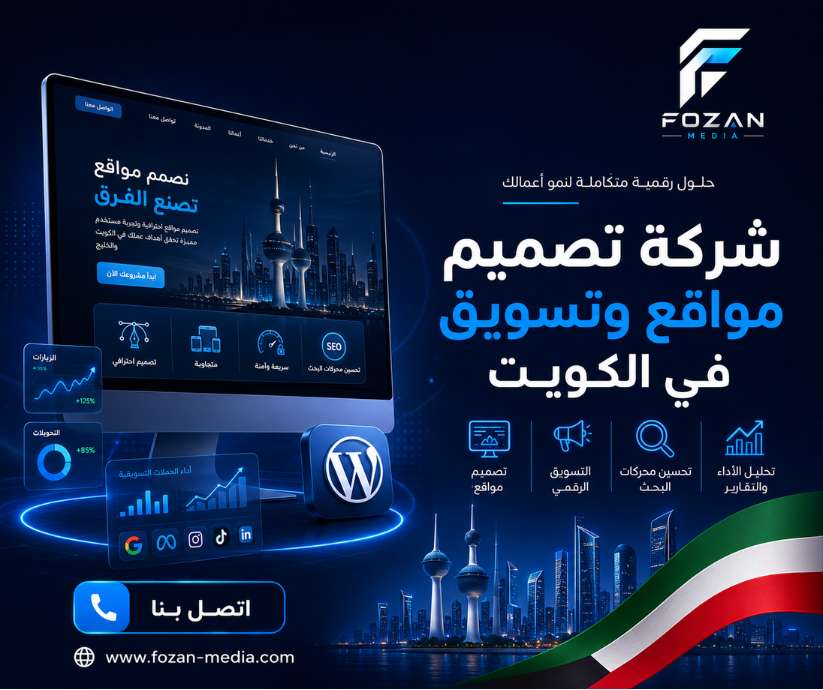 شركة تصميم مواقع وتسويق في الكويت