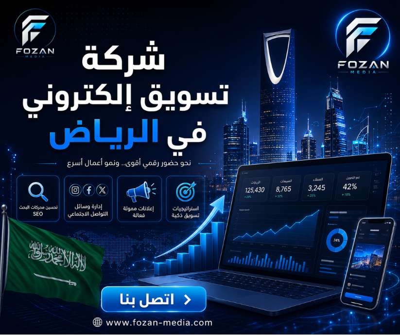 شركة تسويق إلكتروني في الرياض