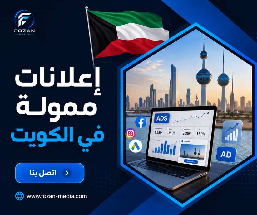 إعلانات ممولة في الكويت