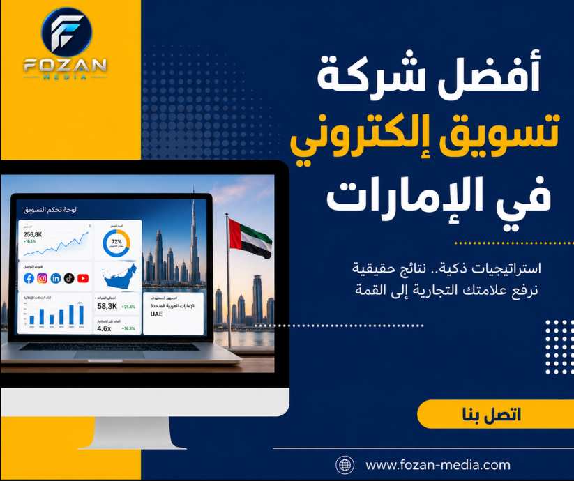 أفضل شركة تسويق إلكتروني في الإمارات