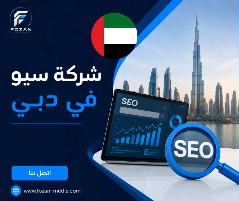 شركة سيو في دبي 