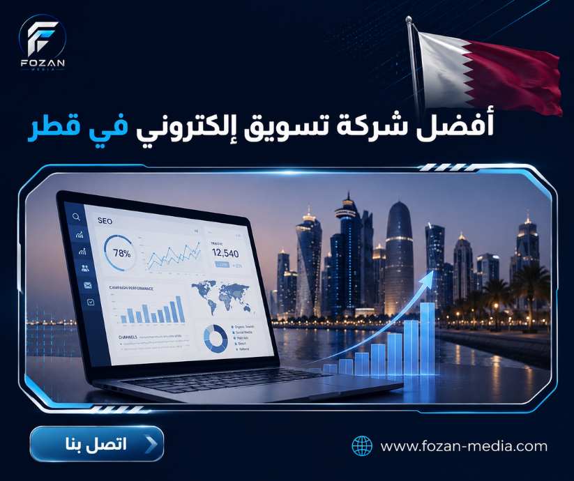 أفضل شركة تسويق إلكتروني في قطر