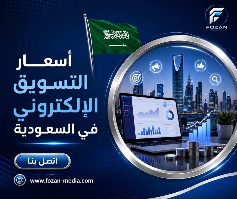 أسعار التسويق الإلكتروني في السعودية