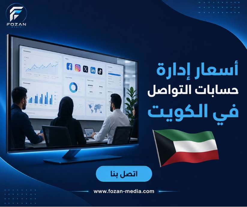 أسعار إدارة حسابات التواصل في الكويت