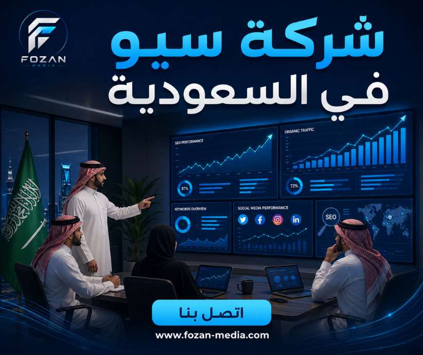 شركة سيو في السعودية