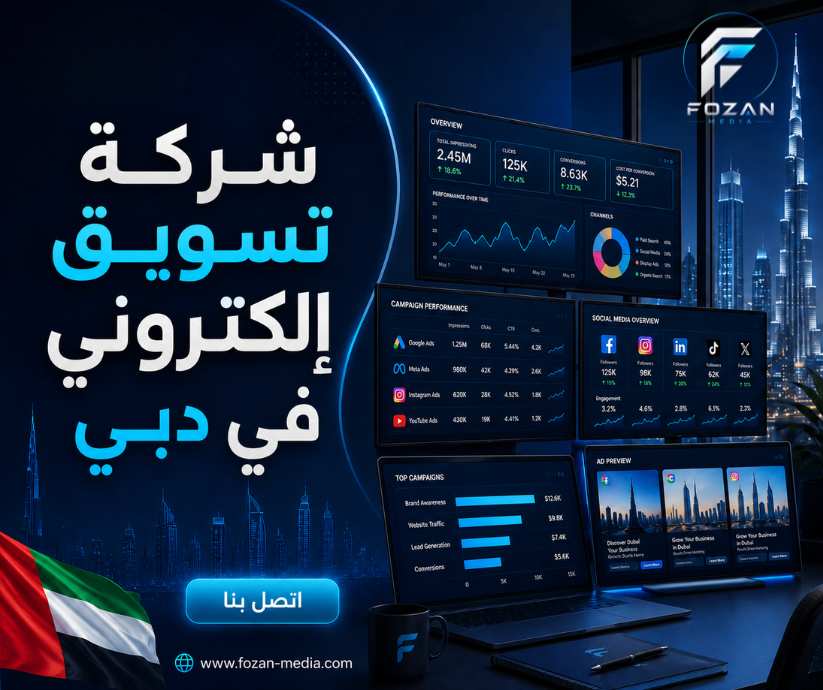 شركة تسويق إلكتروني في دبي