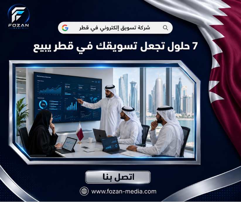 شركة تسويق إلكتروني في قطر