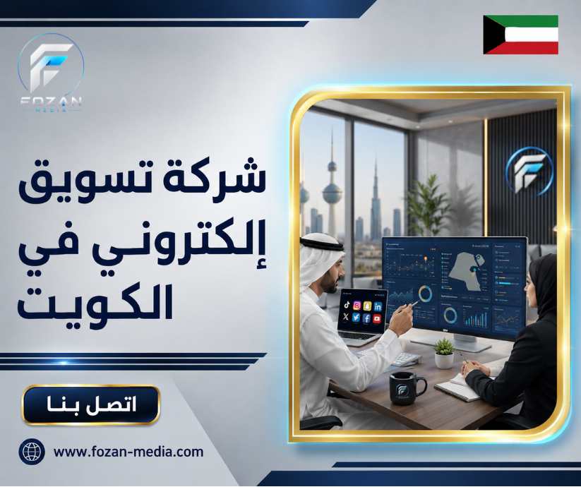 شركة تسويق إلكتروني في الكويت