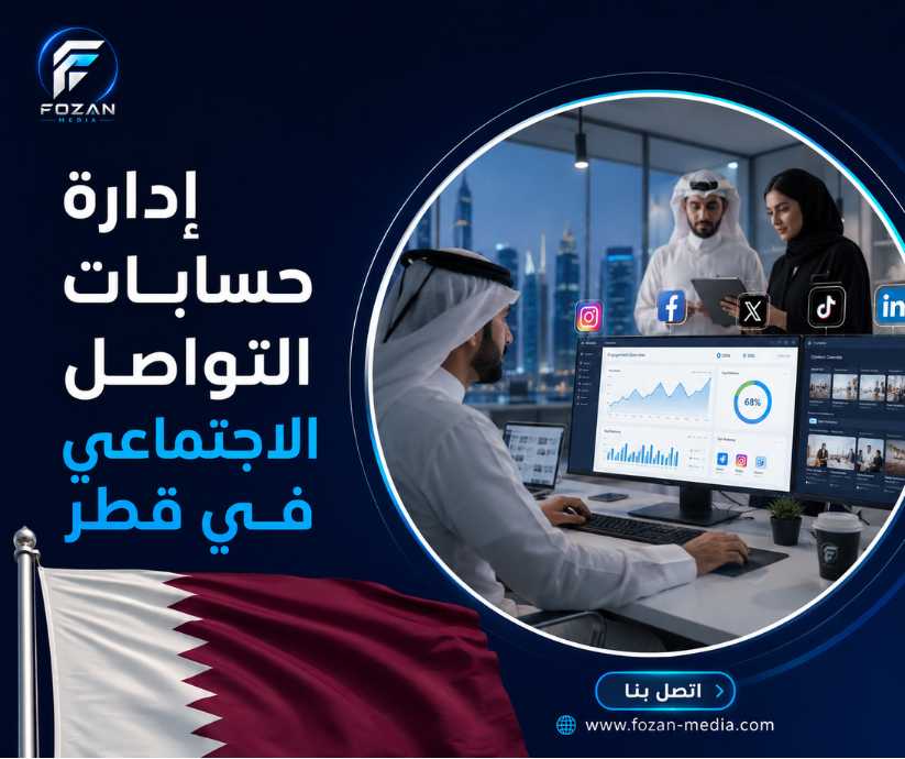 إدارة حسابات التواصل الاجتماعي في قطر 