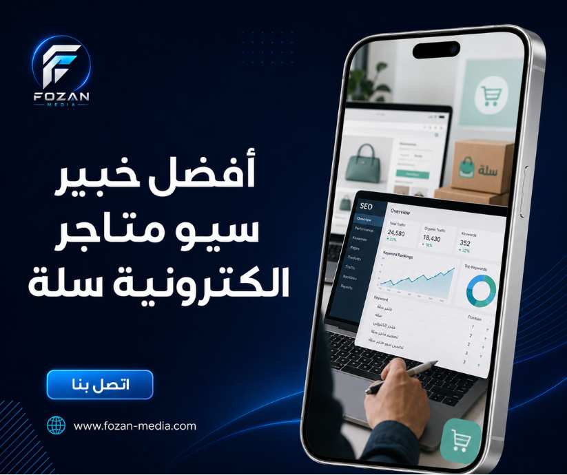 أفضل خبير سيو متاجر الكترونية سلة