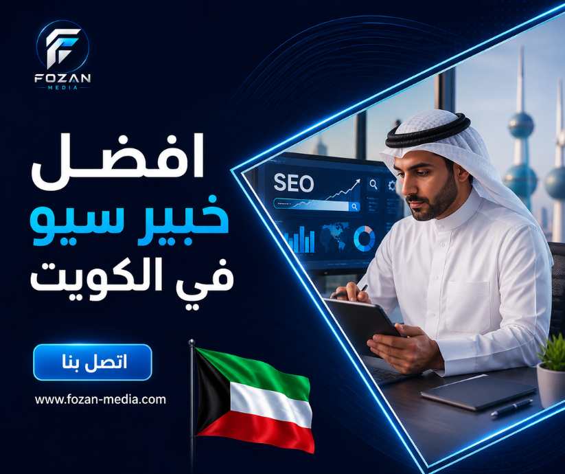 افضل خبير سيو في الكويت