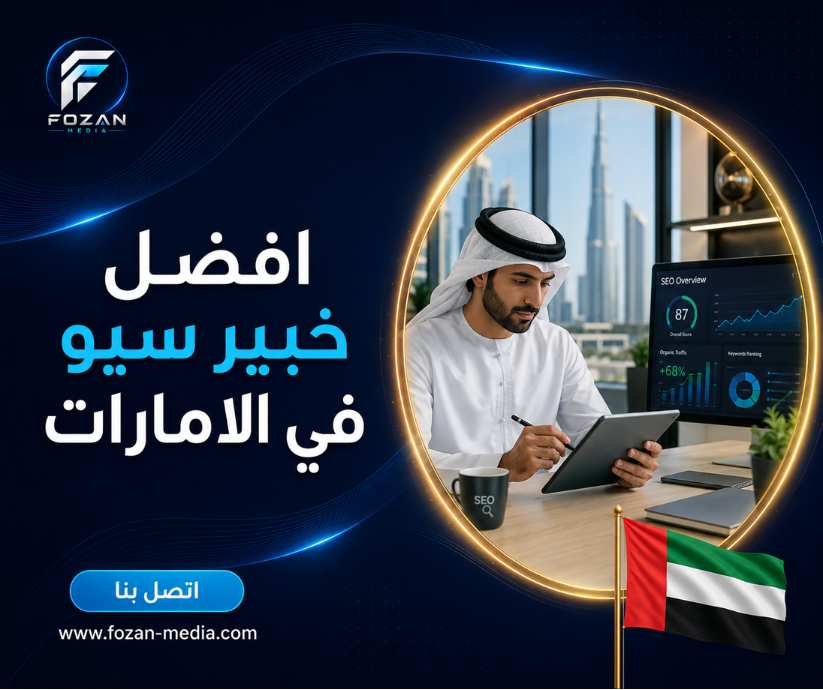 افضل خبير سيو في الامارات