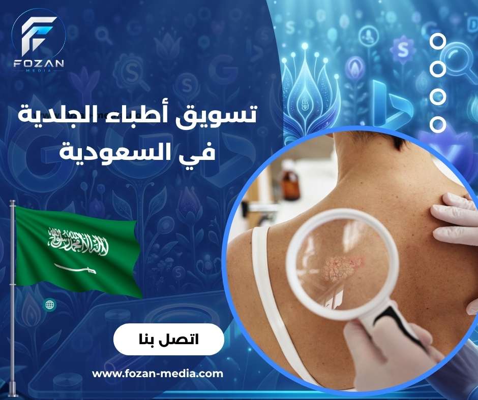 تسويق أطباء الجلدية في السعودية