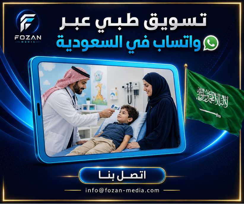 تسويق طبي عبر واتساب في السعودية