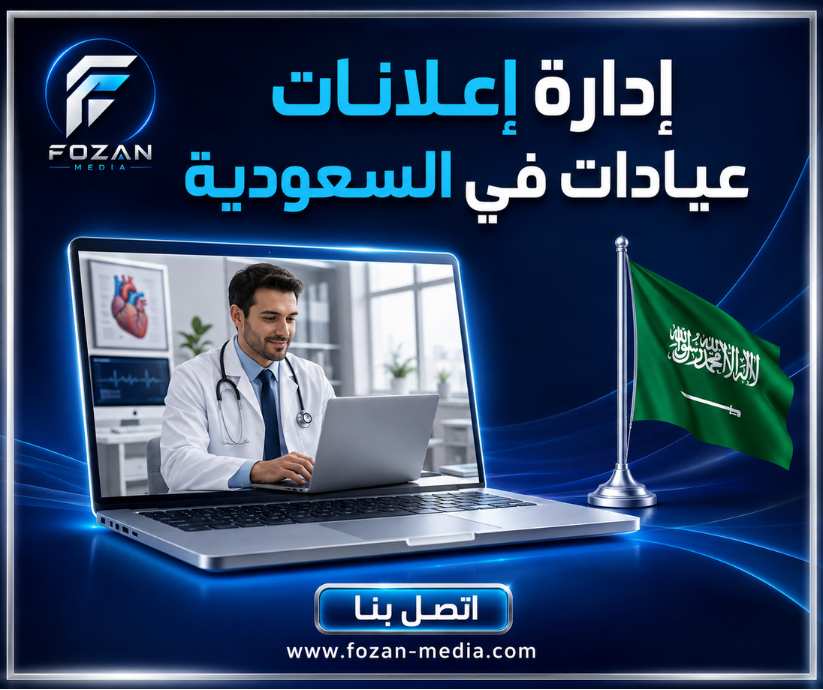 إدارة إعلانات عيادات في السعودية