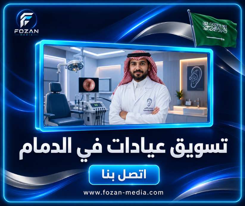 تسويق عيادات في الدمام