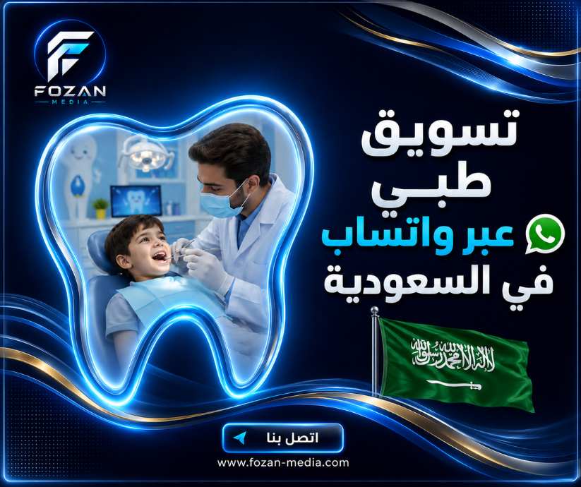 تسويق طبي عبر واتساب في السعودية