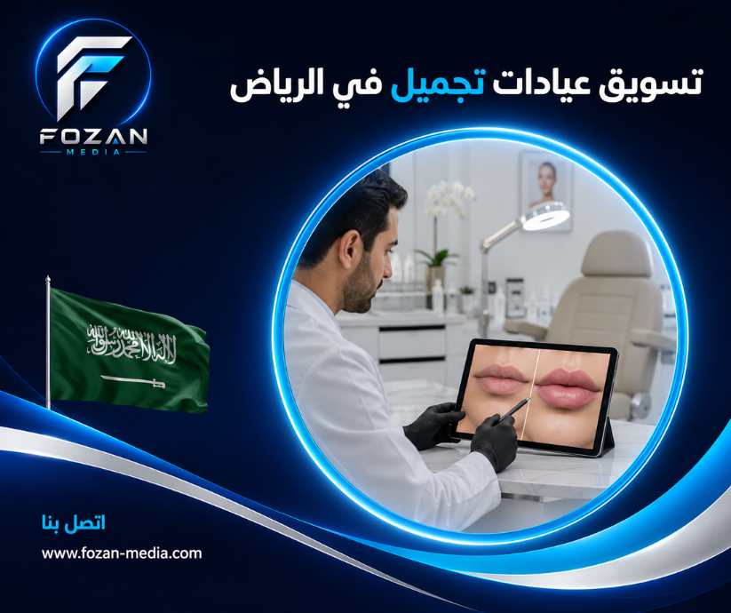 تسويق عيادات تجميل في الرياض
