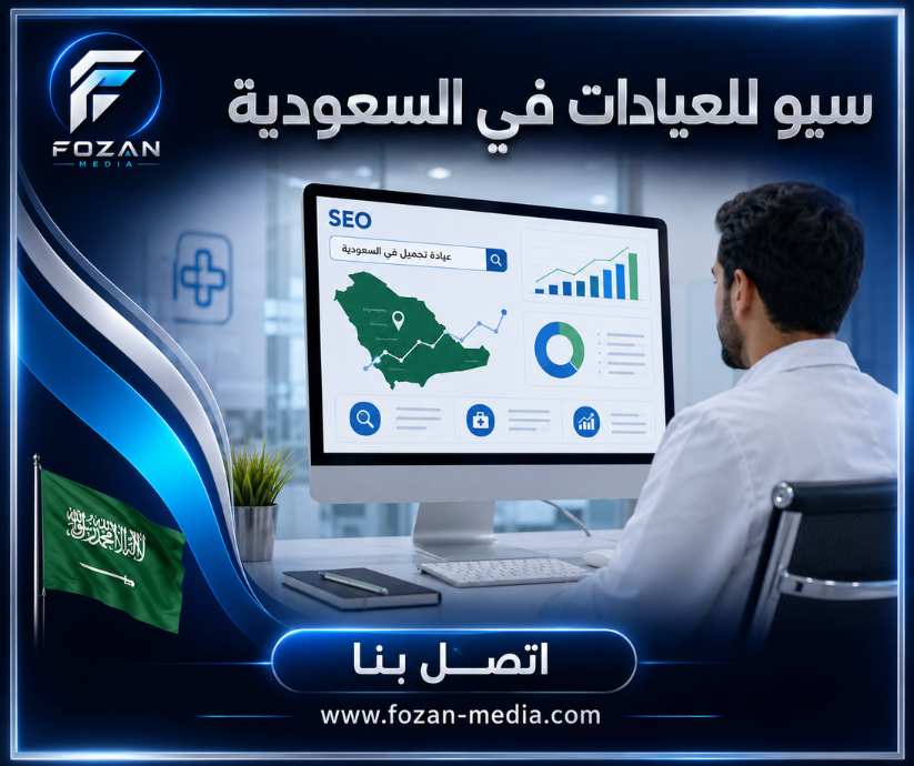 سيو للعيادات في السعودية