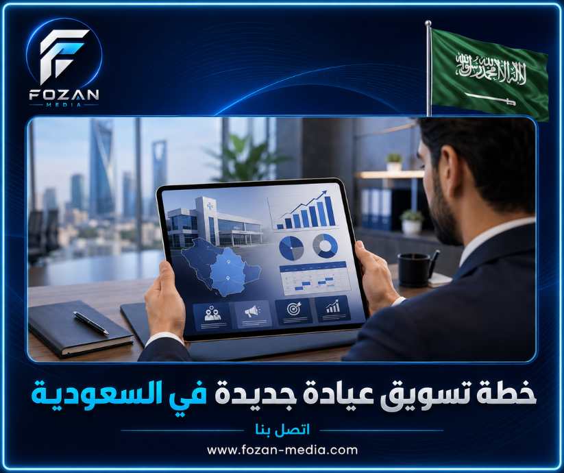 خطة تسويق عيادة جديدة في السعودية
