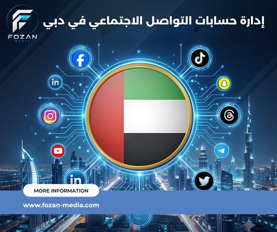 إدارة حسابات التواصل الاجتماعي في دبي