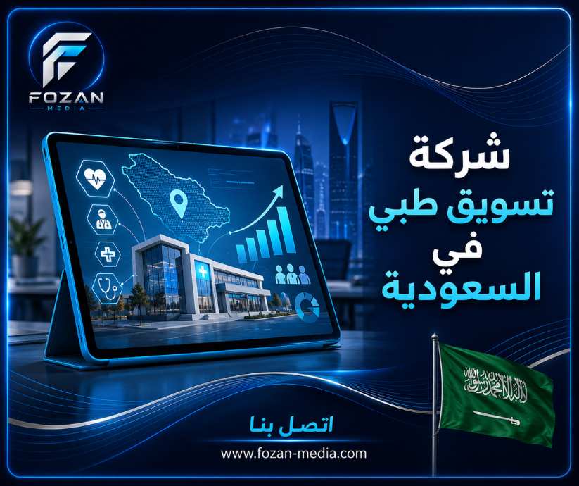 شركة تسويق طبي في السعودية