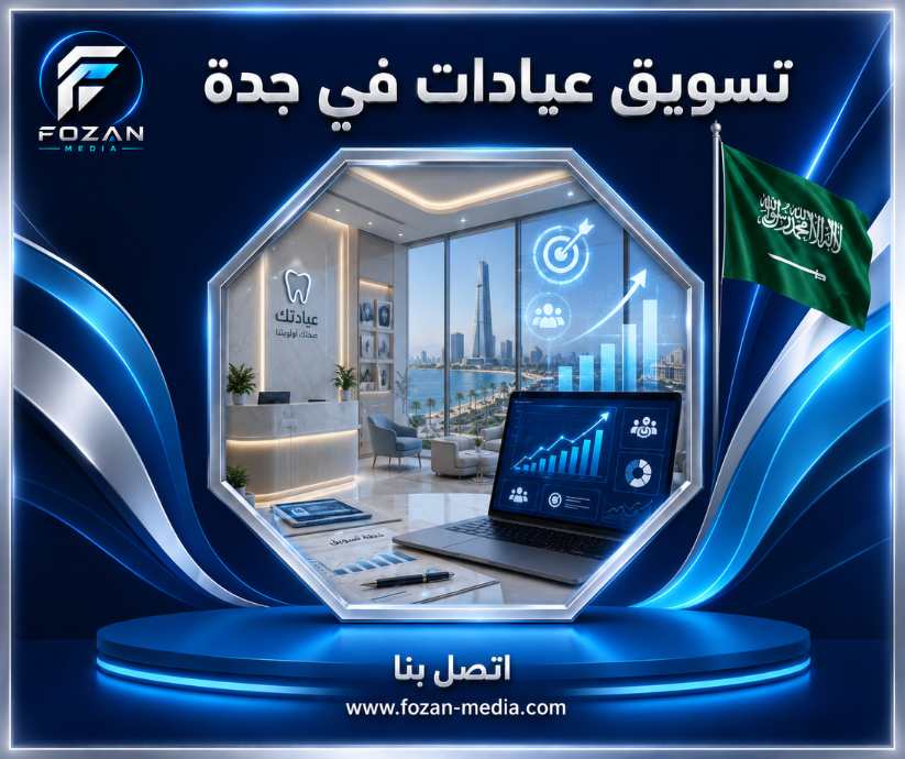 تسويق عيادات في جدة