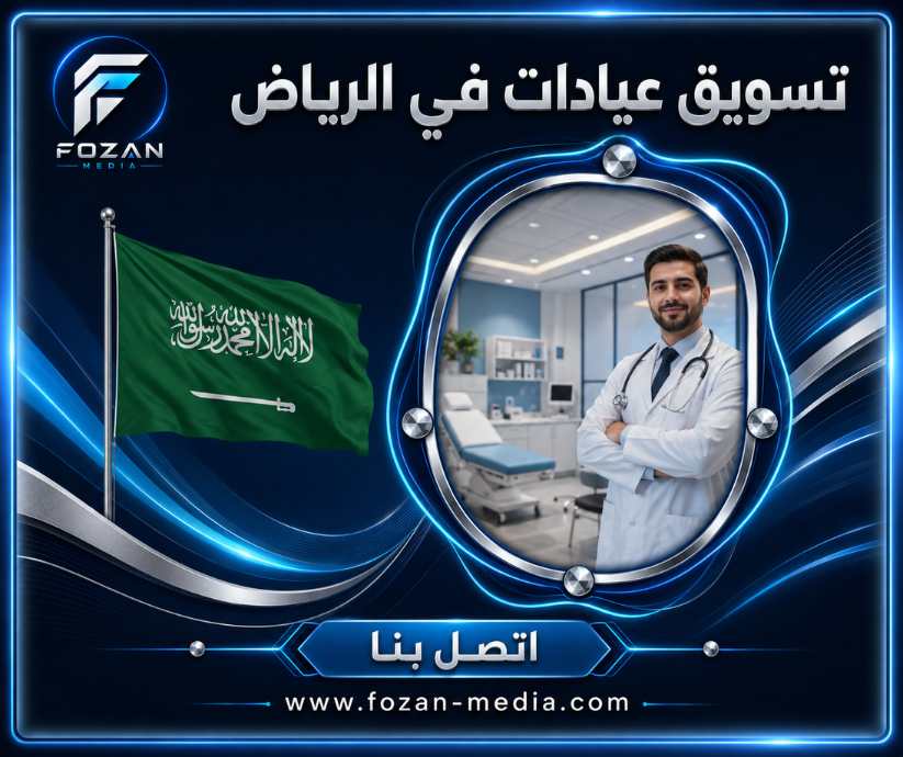 تسويق عيادات في الرياض