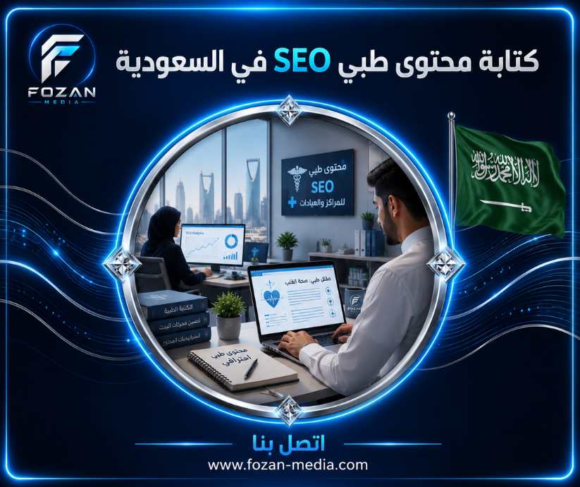كتابة محتوى طبي SEO في السعودية