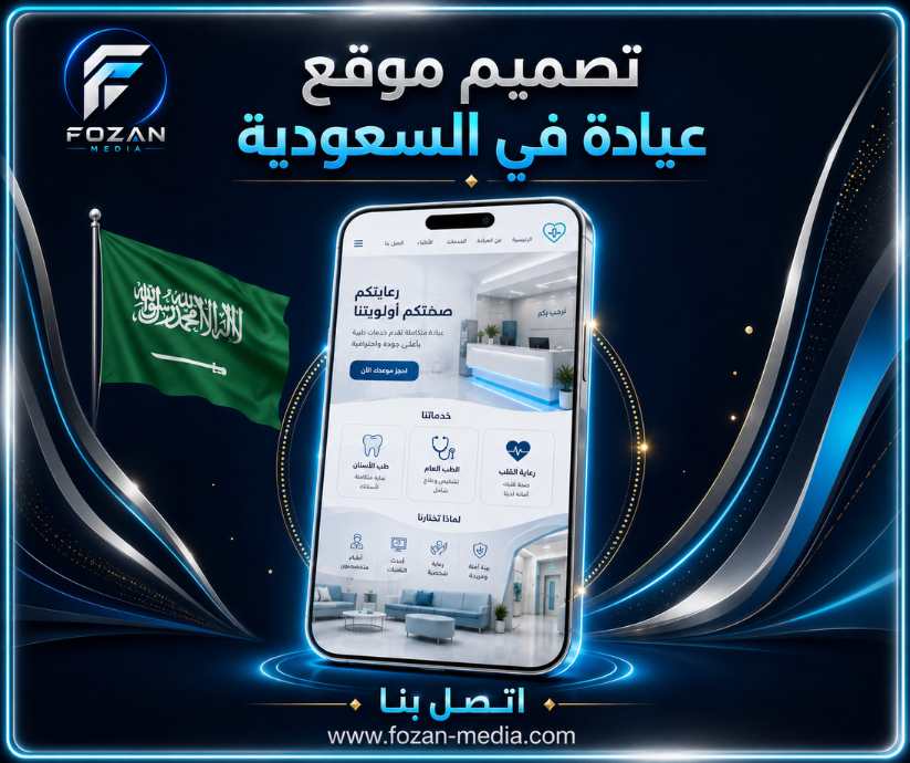 تصميم موقع عيادة في السعودية