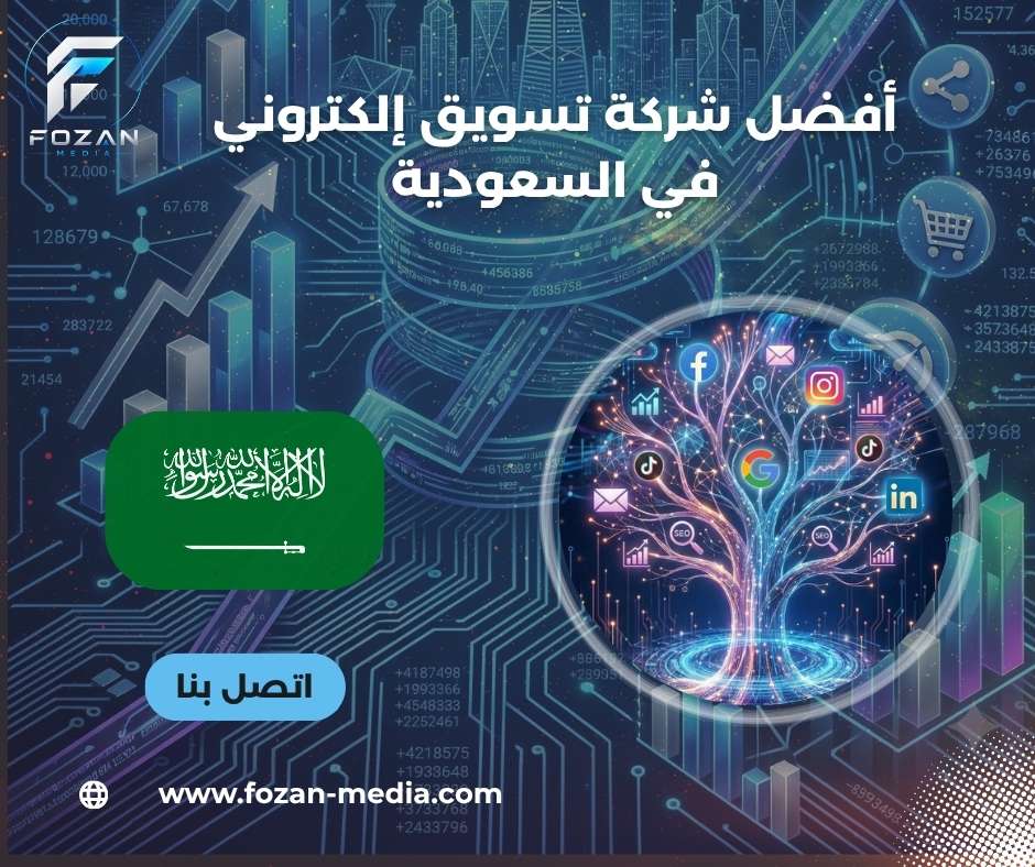 أفضل شركة تسويق إلكتروني في السعودية