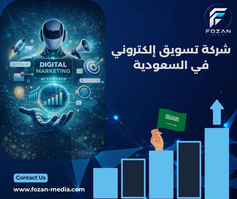 شركة تسويق إلكتروني في السعودية 