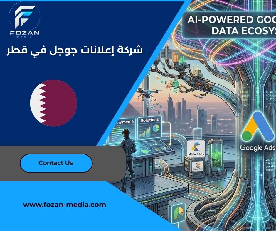 شركة إعلانات جوجل في قطر