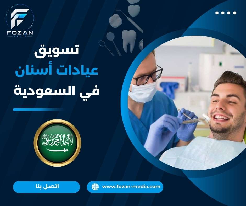 تسويق عيادات أسنان في السعودية