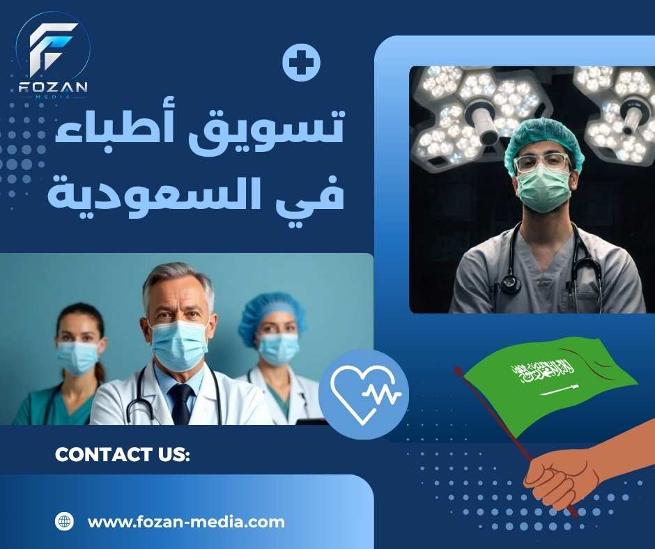 تسويق أطباء في السعودية