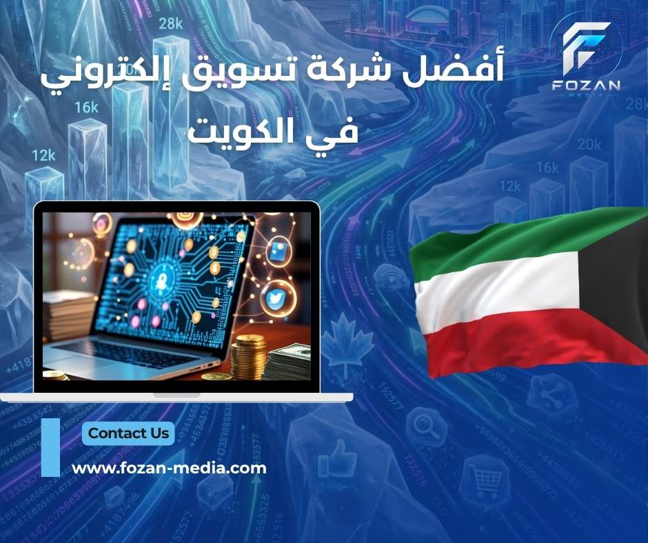 أفضل شركة تسويق إلكتروني في الكويت