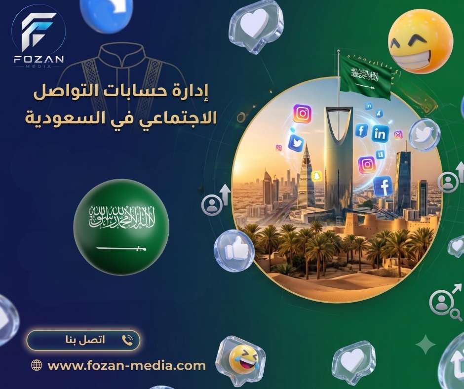 إدارة حسابات التواصل الاجتماعي في السعودية