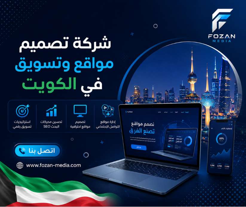 شركة تصميم مواقع وتسويق في الكويت