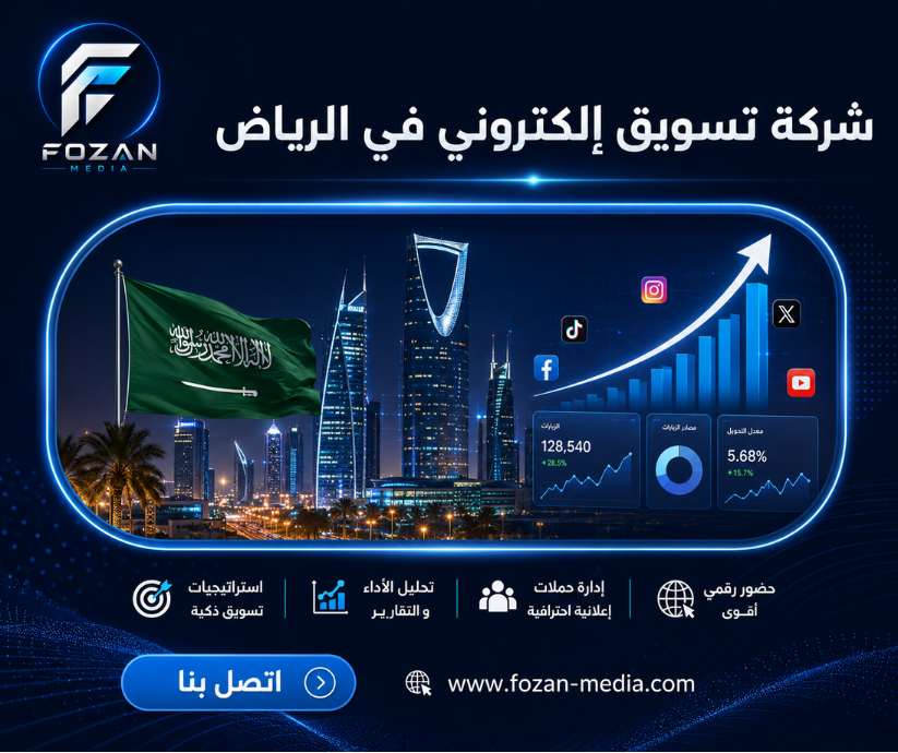 شركة تسويق إلكتروني في الرياض