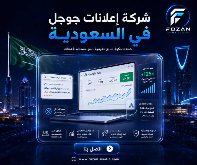 شركة إعلانات جوجل في السعودية
