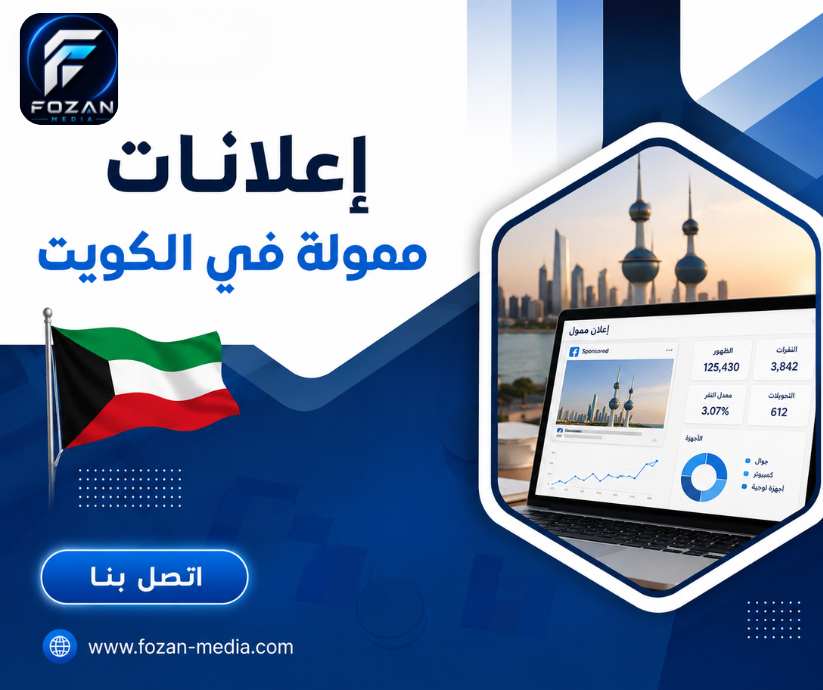 إعلانات ممولة في الكويت