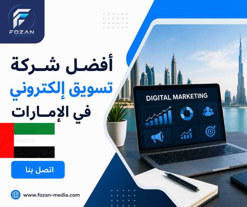أفضل شركة تسويق إلكتروني في الإمارات