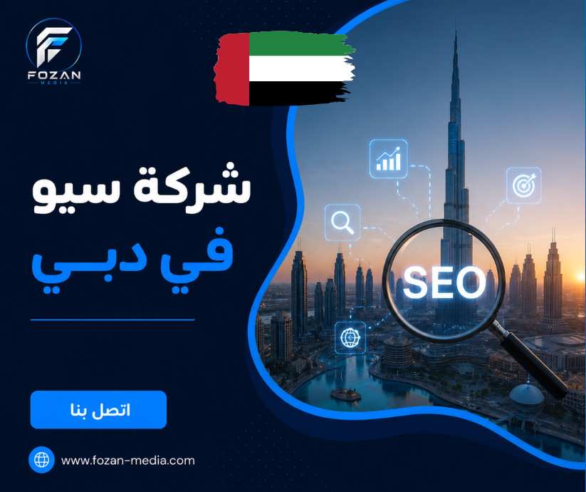 شركة سيو في دبي 