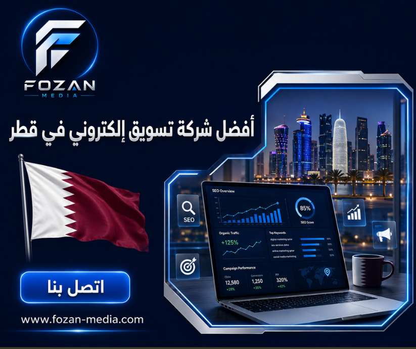 أفضل شركة تسويق إلكتروني في قطر