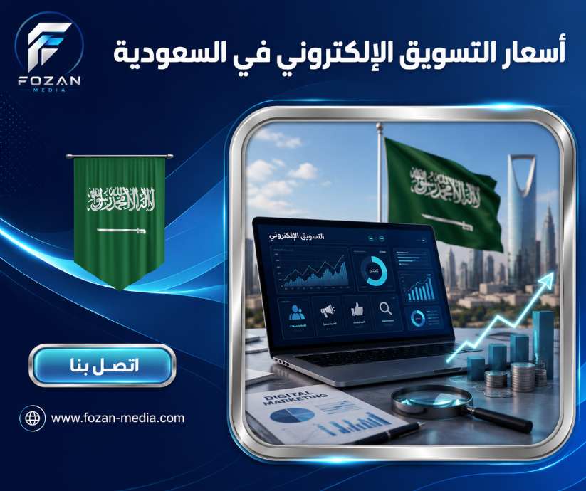 أسعار التسويق الإلكتروني في السعودية
