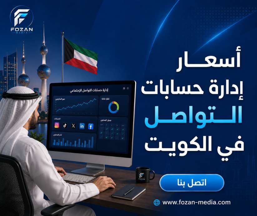 أسعار إدارة حسابات التواصل في الكويت